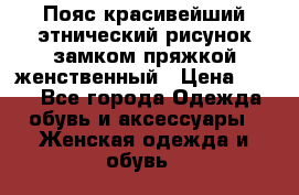 Пояс красивейший этнический рисунок замком пряжкой женственный › Цена ­ 450 - Все города Одежда, обувь и аксессуары » Женская одежда и обувь   